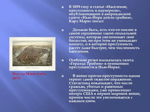 В 1859 году в статье «Население, преступность и пауперизм», опубликованной