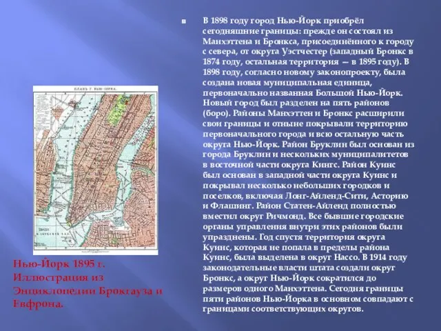 В 1898 году город Нью-Йорк приобрёл сегодняшние границы: прежде он