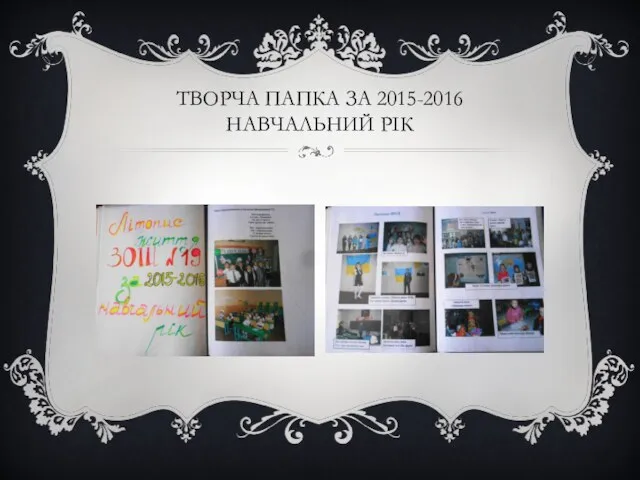 ТВОРЧА ПАПКА ЗА 2015-2016 НАВЧАЛЬНИЙ РІК