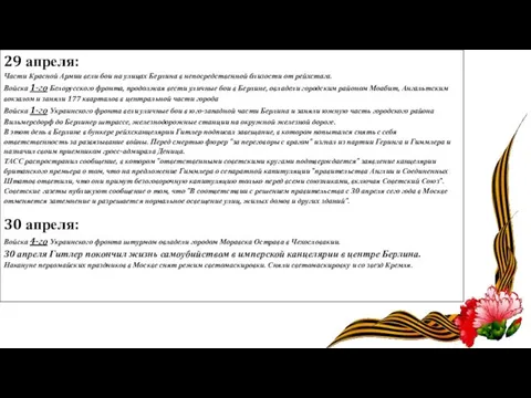 29 апреля: Части Красной Армии вели бои на улицах Берлина