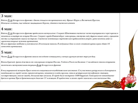 3 мая: Войска 3-го Белорусского фронта с боями очищали от