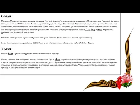 6 мая: Началась Пражская наступательная операция Красной Армии. Группировка немецких