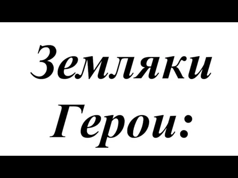 Земляки Герои: