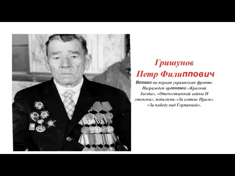 Гришунов Петр Филиппович Воевал на первом украинском фронте. Награжден орденами: