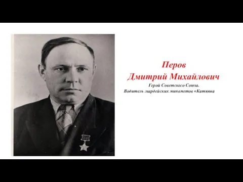 Перов Дмитрий Михайлович Герой Советского Союза. Водитель гвардейских минометов «Катюша