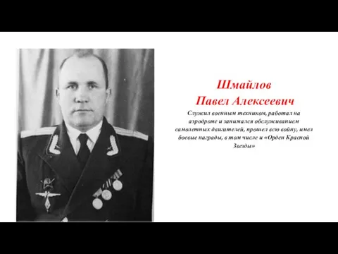 Шмайлов Павел Алексеевич Служил военным техником, работал на аэродроме и