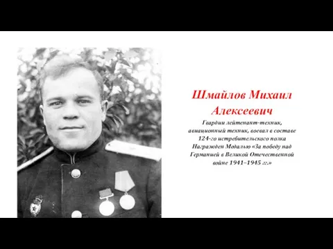 Шмайлов Михаил Алексеевич Гвардии лейтенант-техник, авиационный техник, воевал в составе