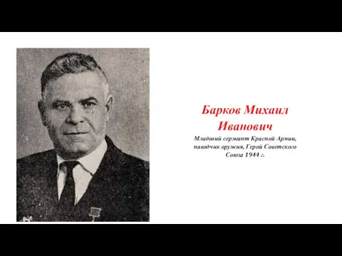 Барков Михаил Иванович Младший сержант Красной Армии, наводчик оружия, Герой Советского Союза 1944 г.