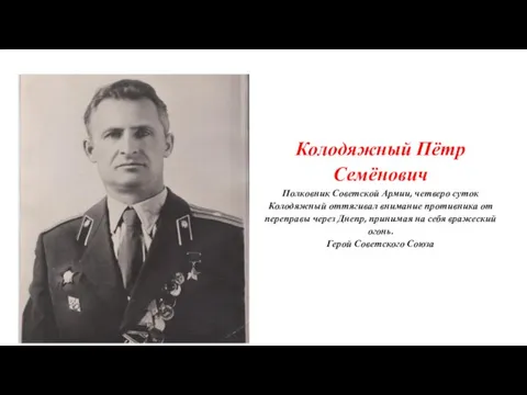 Колодяжный Пётр Семёнович Полковник Советской Армии, четверо суток Колодяжный оттягивал