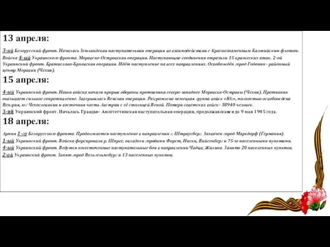 13 апреля: 3-ий Белорусский фронт. Началась Земландская наступательная операция во