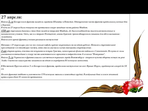 27 апреля: Войска 1-го Белорусского фронта овладели городами Шпандау и