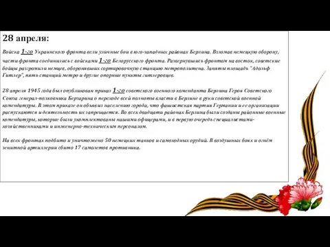 28 апреля: Войска 1-го Украинского фронта вели уличные бои в