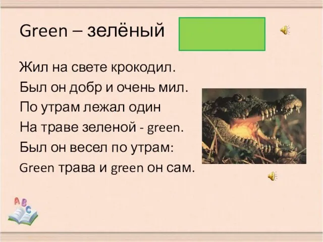 Green – зелёный Жил на свете крокодил. Был он добр