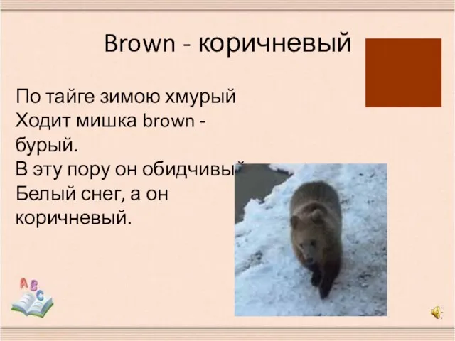 Brown - коричневый По тайге зимою хмурый Ходит мишка brown