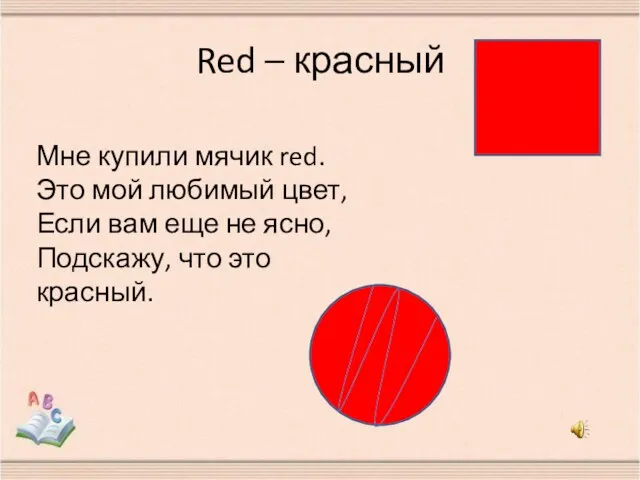 Red – красный Мне купили мячик red. Это мой любимый