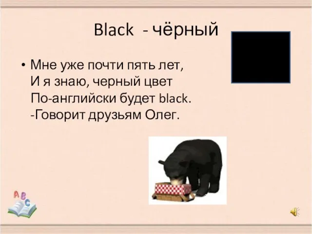 Black - чёрный Мне уже почти пять лет, И я