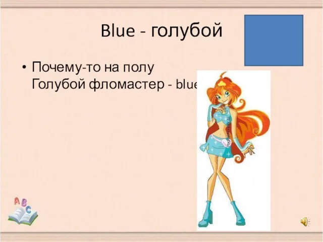 Blue - голубой Почему-то на полу Голубой фломастер - blue