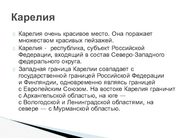 Карелия очень красивое место. Она поражает множеством красивых пейзажей. Карелия - республика, субъект