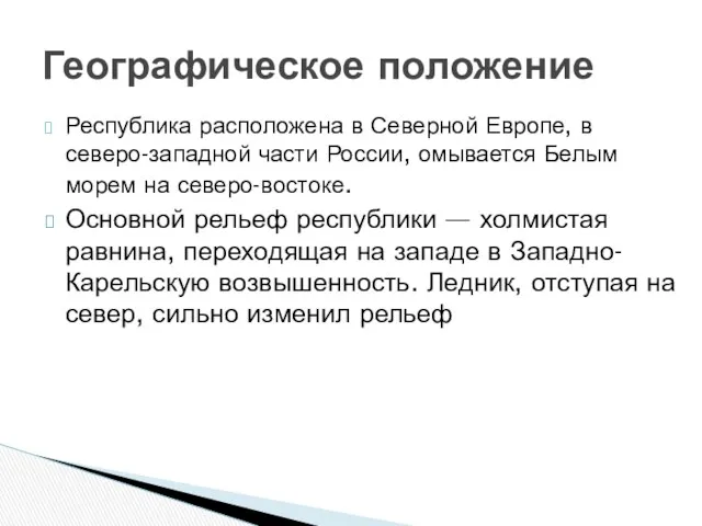 Республика расположена в Северной Европе, в северо-западной части России, омывается Белым морем на