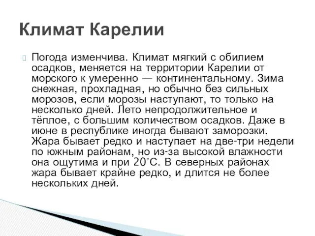 Погода изменчива. Климат мягкий с обилием осадков, меняется на территории Карелии от морского