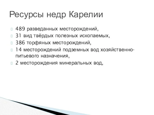 489 разведанных месторождений, 31 вид твёрдых полезных ископаемых, 386 торфяных месторождений, 14 месторождений