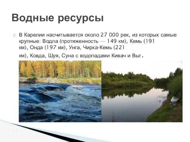 В Карелии насчитывается около 27 000 рек, из которых самые крупные: Водла (протяженность