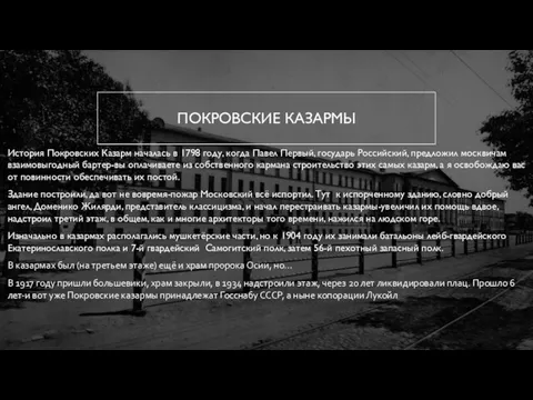 ПОКРОВСКИЕ КАЗАРМЫ История Покровских Казарм началась в 1798 году, когда