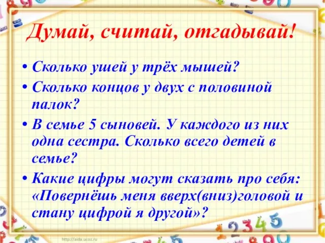 Думай, считай, отгадывай! Сколько ушей у трёх мышей? Сколько концов