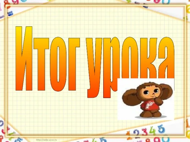 Итог урока