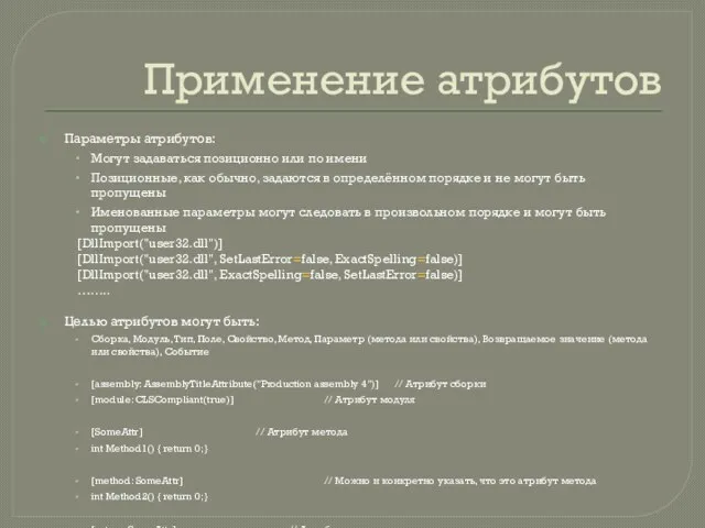 Применение атрибутов Параметры атрибутов: Могут задаваться позиционно или по имени