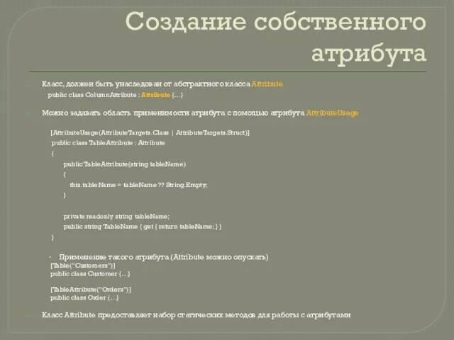 Создание собственного атрибута Класс, должен быть унаследован от абстрактного класса