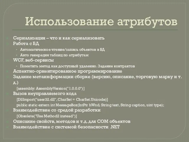 Использование атрибутов Сериализация – что и как сериализовать Работа с