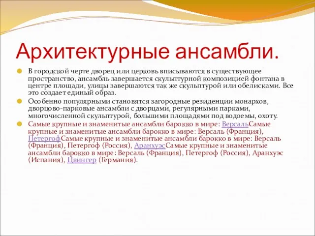 Архитектурные ансамбли. В городской черте дворец или церковь вписываются в