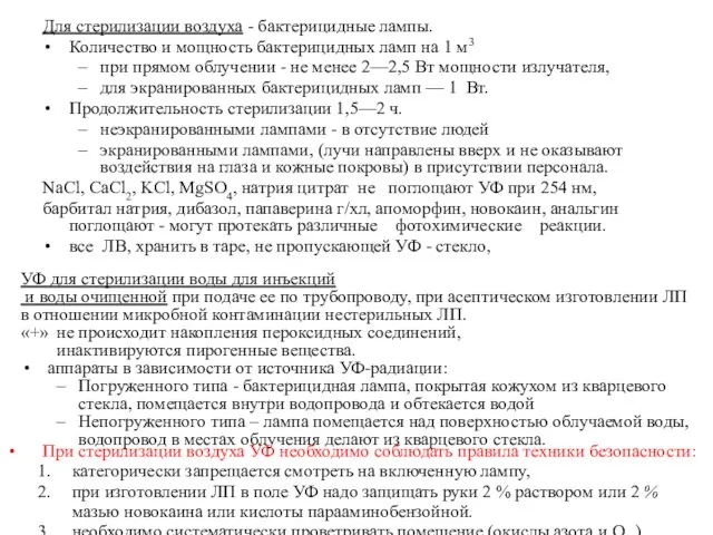 Для стерилизации воздуха - бактерицидные лампы. Количество и мощность бактерицидных