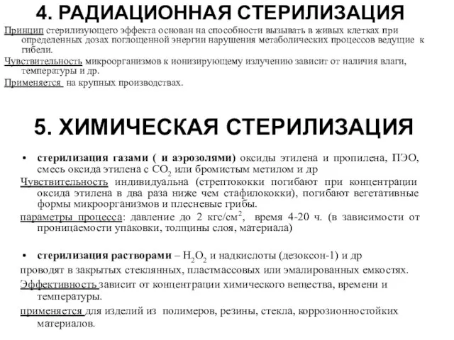 4. РАДИАЦИОННАЯ СТЕРИЛИЗАЦИЯ Принцип стерилизующего эффекта основан на способности вызывать