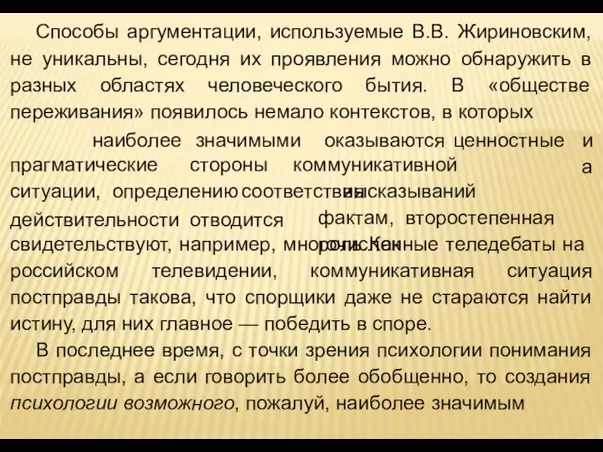 Способы аргументации, используемые В.В. Жириновским, не уникальны, сегодня их проявления