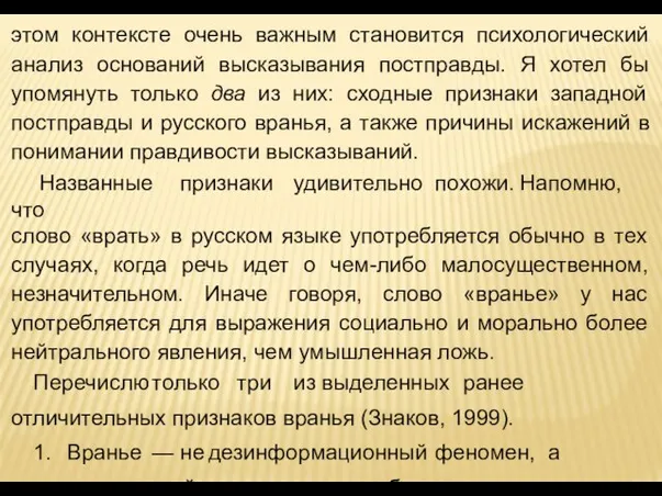 этом контексте очень важным становится психологический анализ оснований высказывания постправды.