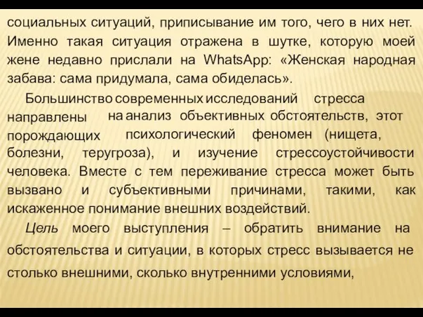 социальных ситуаций, приписывание им того, чего в них нет. Именно