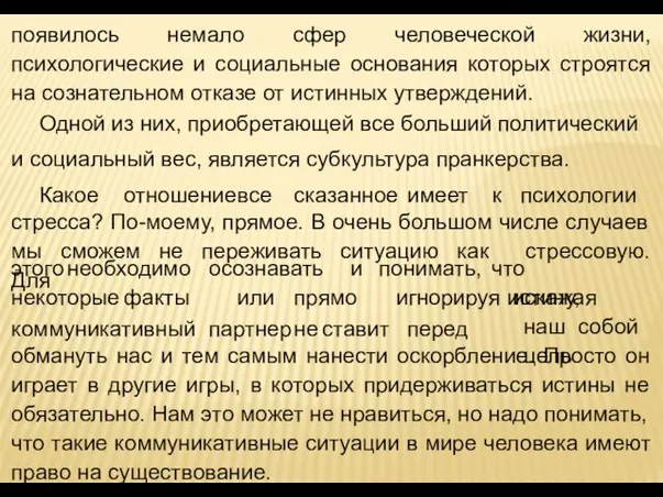 появилось немало сфер человеческой жизни, психологические и социальные основания которых