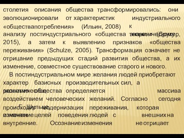 столетия описания общества трансформировались: они эволюционировали от характеристик «общества потребления»