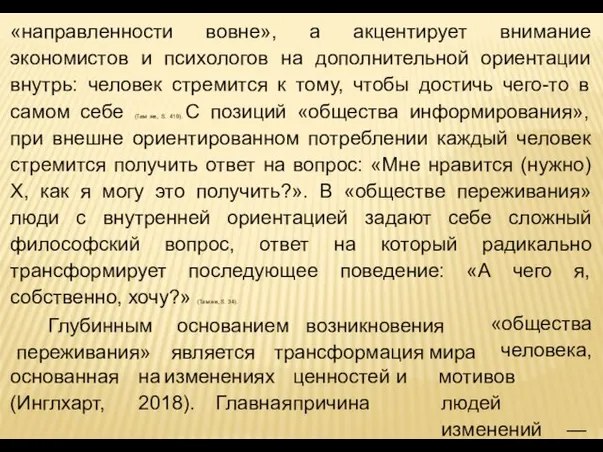 «направленности вовне», а акцентирует внимание экономистов и психологов на дополнительной