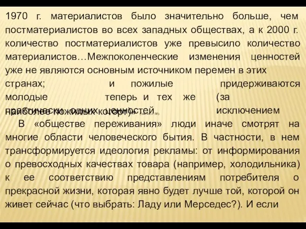 1970 г. материалистов было значительно больше, чем постматериалистов во всех