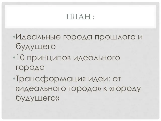 ПЛАН : Идеальные города прошлого и будущего 10 принципов идеального