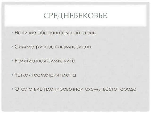 СРЕДНЕВЕКОВЬЕ Наличие оборонительной стены Симметричность композиции Религиозная символика Четкая геометрия плана Отсутствие планировочной схемы всего города