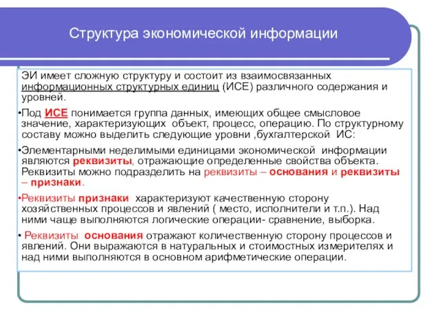 ЭИ имеет сложную структуру и состоит из взаимосвязанных информационных структурных