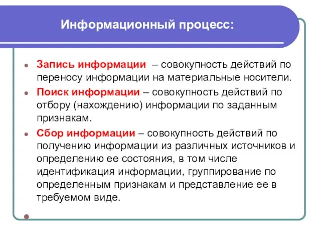 Информационный процесс: Запись информации – совокупность действий по переносу информации