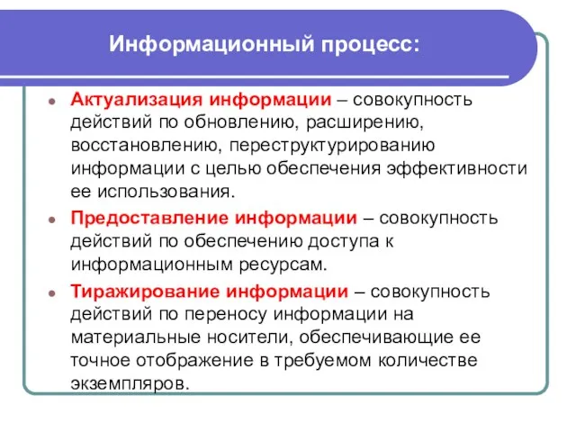 Информационный процесс: Актуализация информации – совокупность действий по обновлению, расширению,