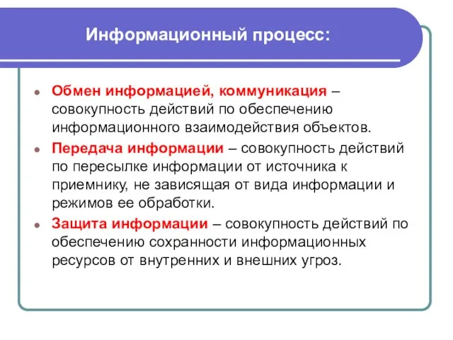 Информационный процесс: Обмен информацией, коммуникация – совокупность действий по обеспечению