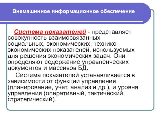 Система показателей - представляет совокупность взаимосвязанных социальных, экономических, технико-экономических показателей,