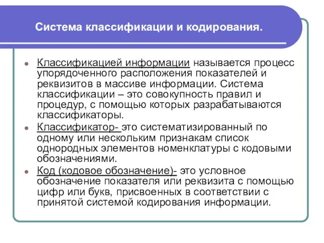 Система классификации и кодирования. Классификацией информации называется процесс упорядоченного расположения